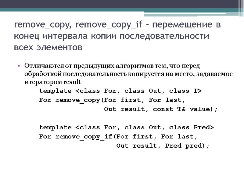 remove_copy, remove_copy_if – перемещение в конец интервала копии последовательности всех элементов  Отличаются от